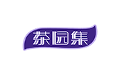 茶园集