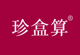 珍盒算