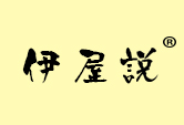 伊屋说