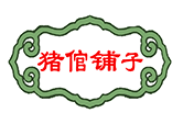 猪倌铺子