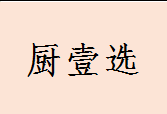 厨壹选