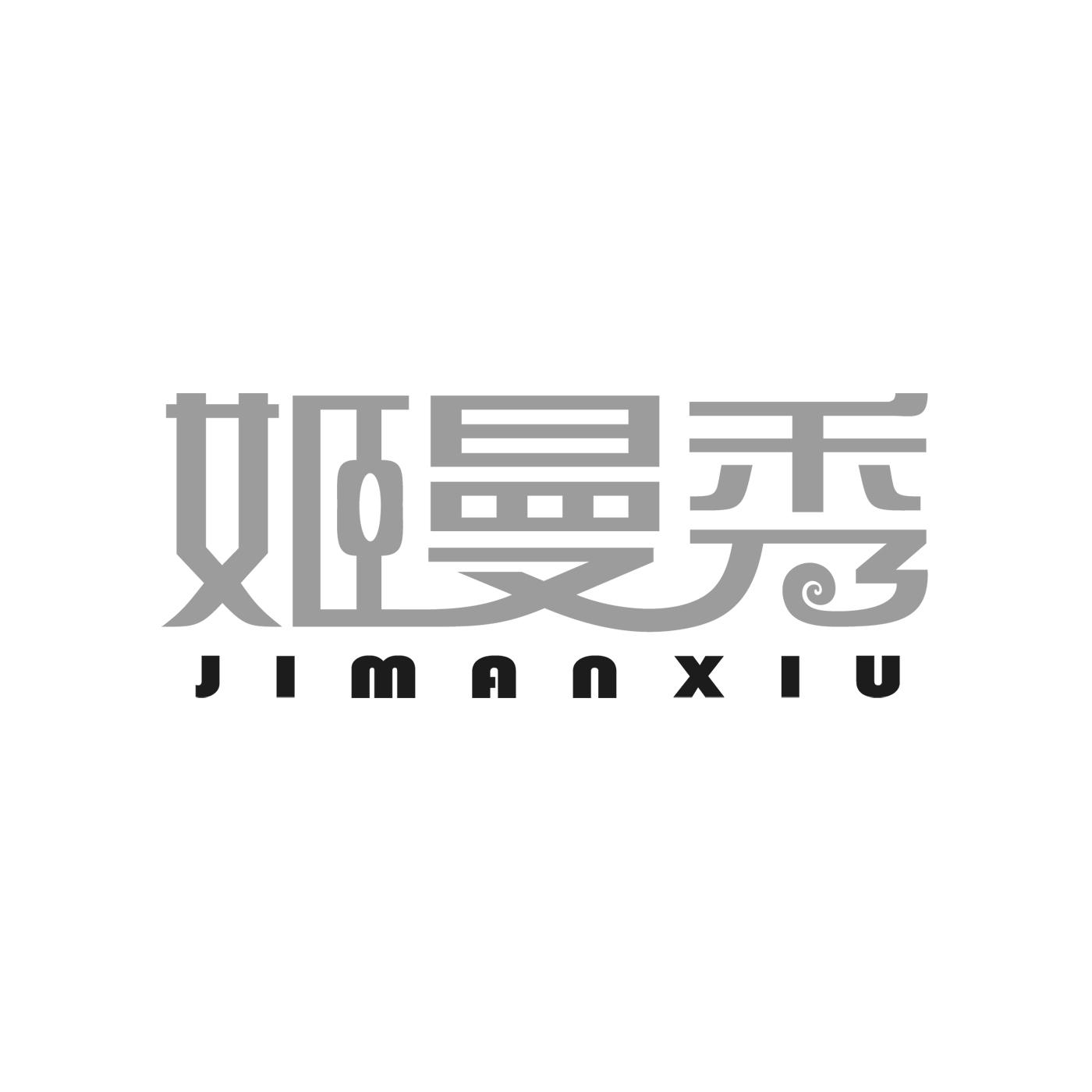 姬曼秀