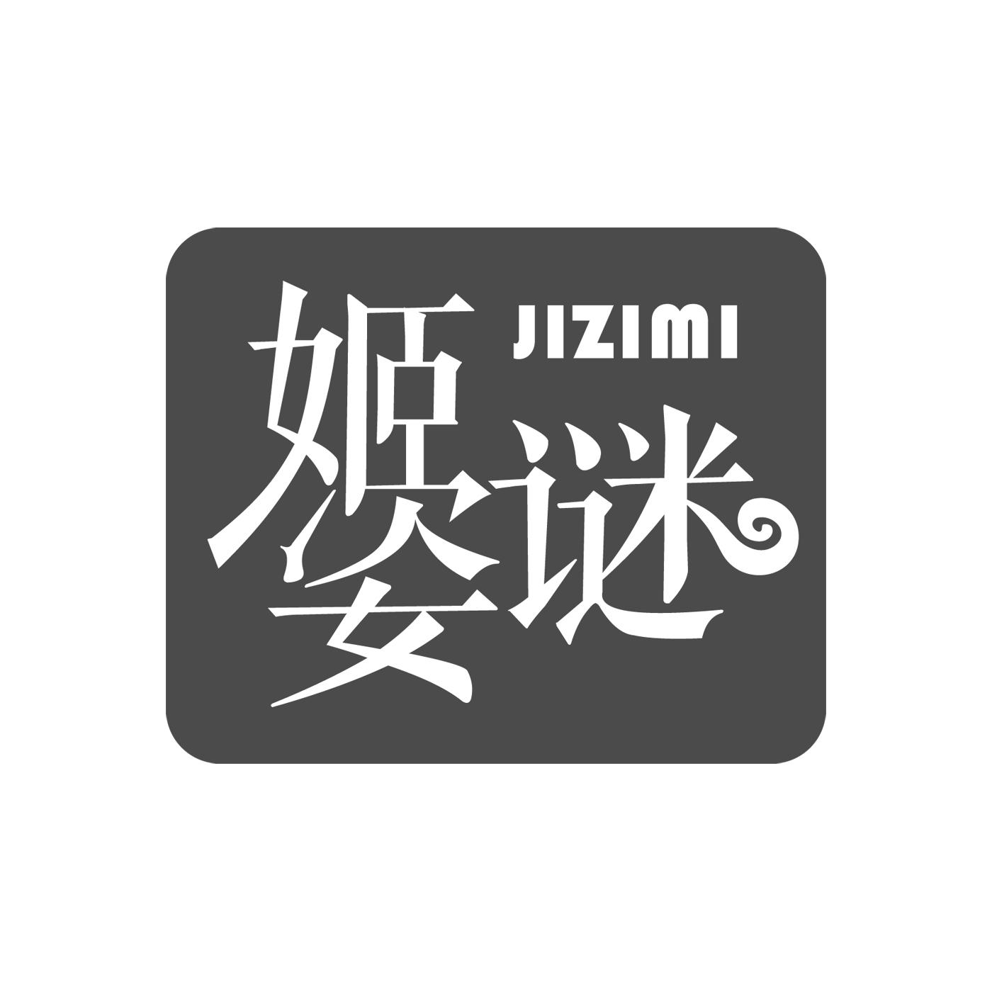 姬姿迷