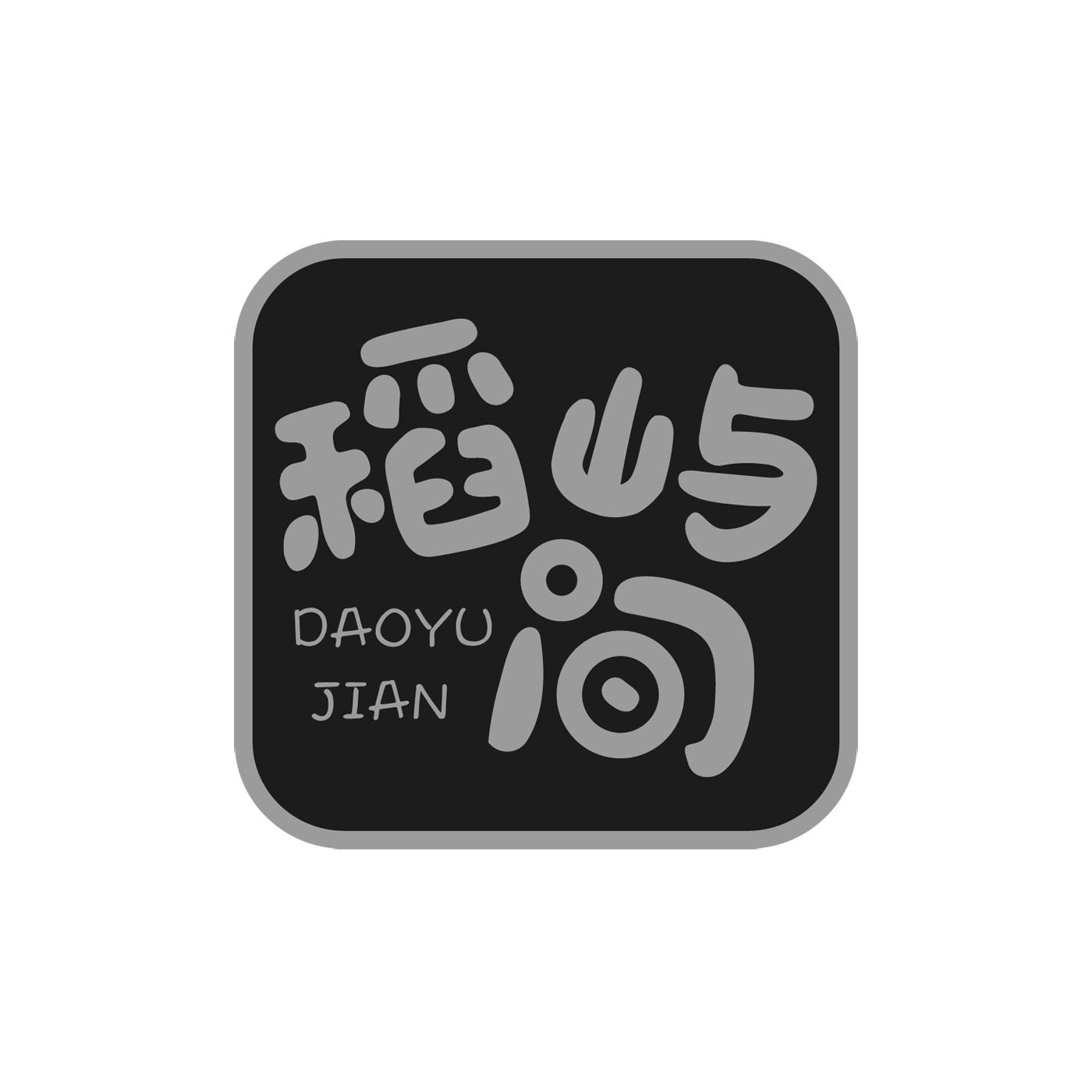 稻屿间