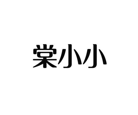 棠小小