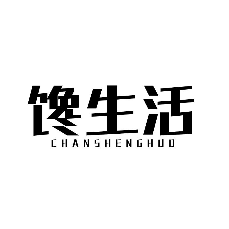 馋生活