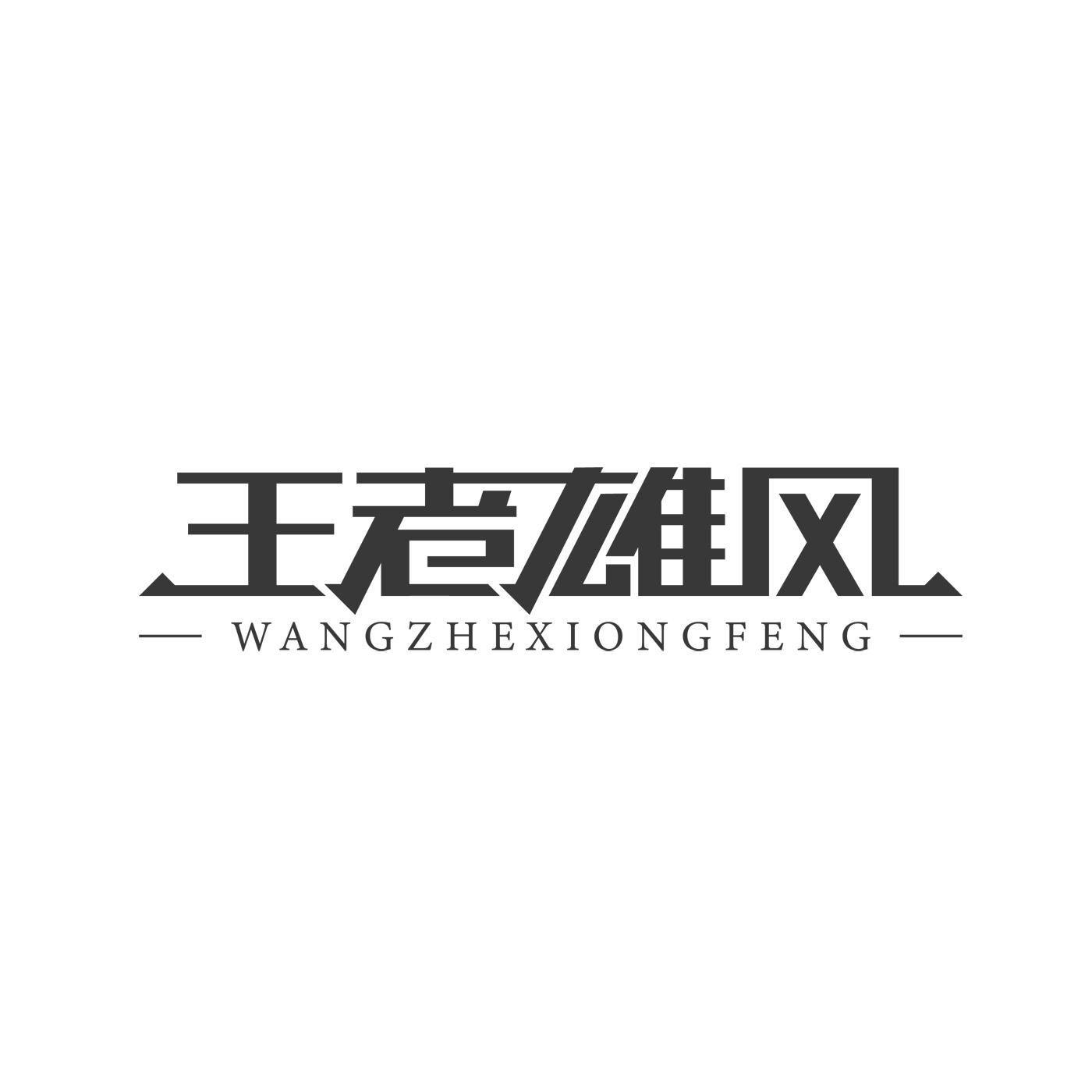 王者雄风