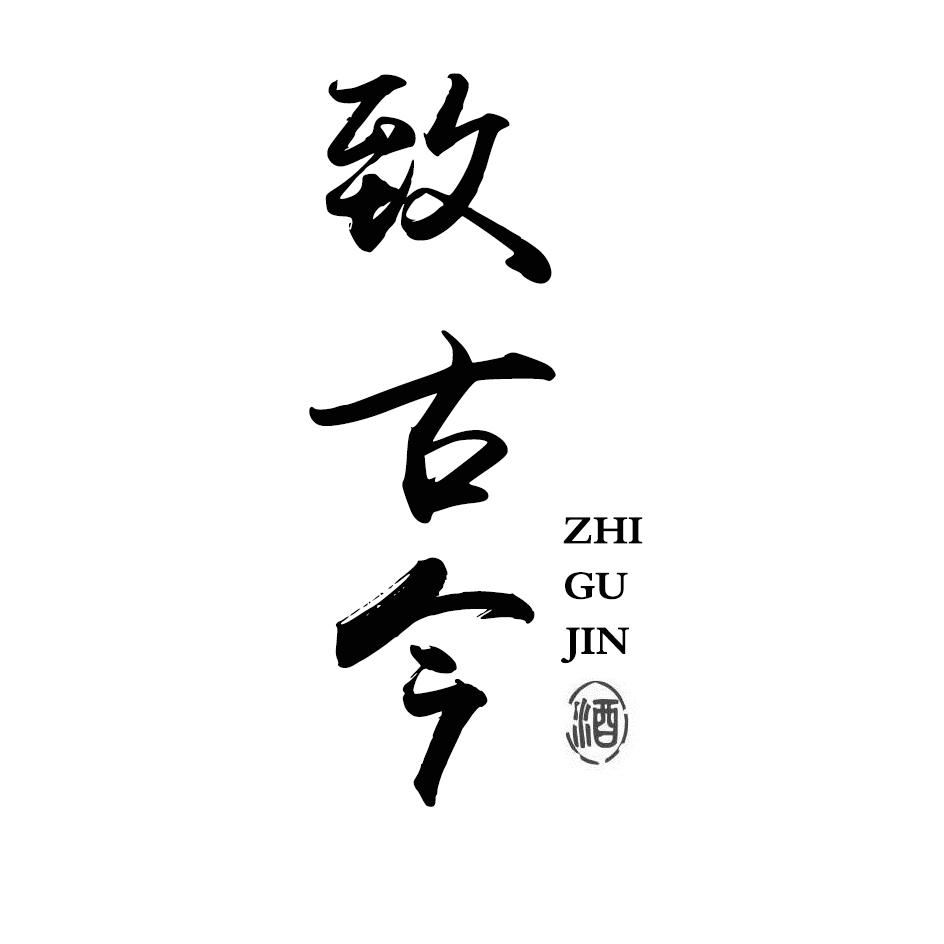 致古今酒