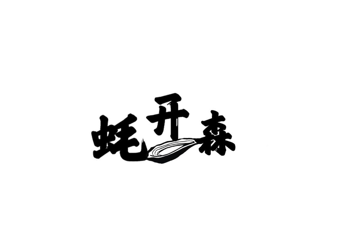 蚝开森