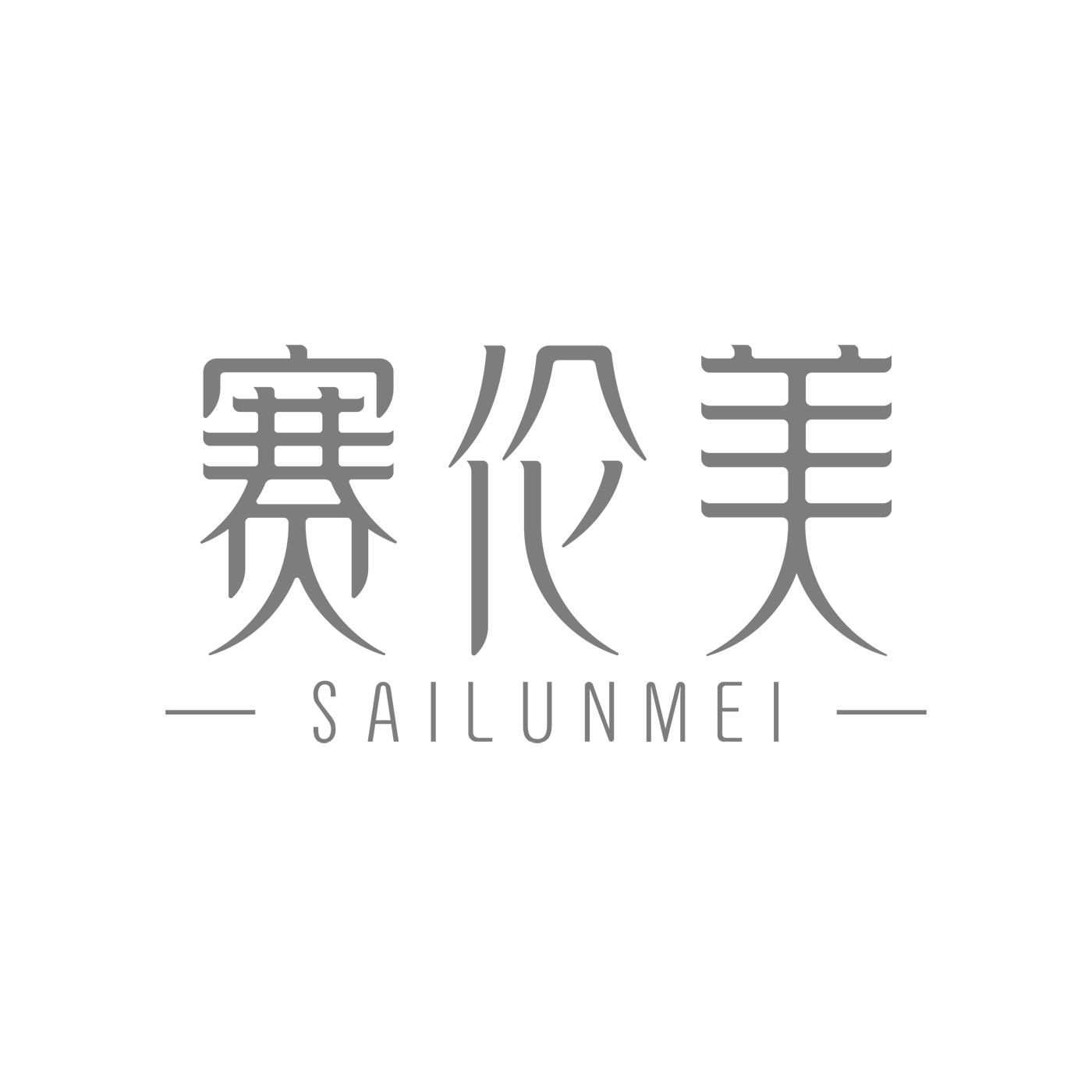 赛伦美SAILUNMEI