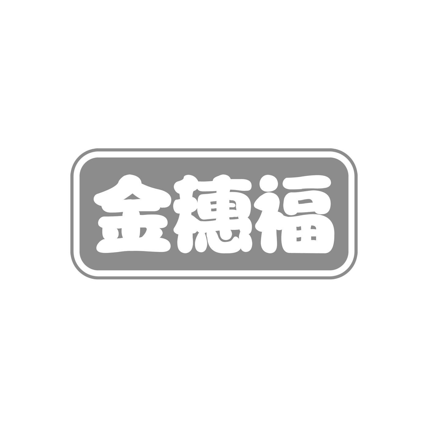 金穗福