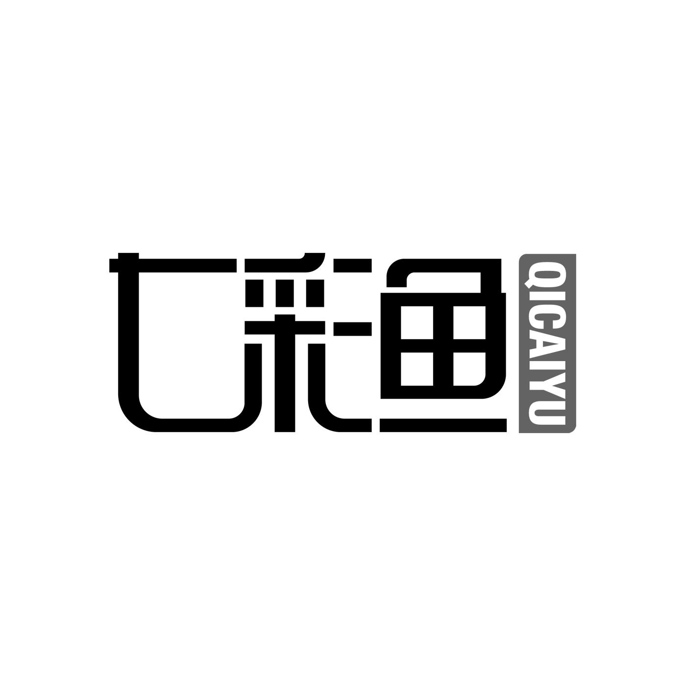 七彩鱼QICAIYU
