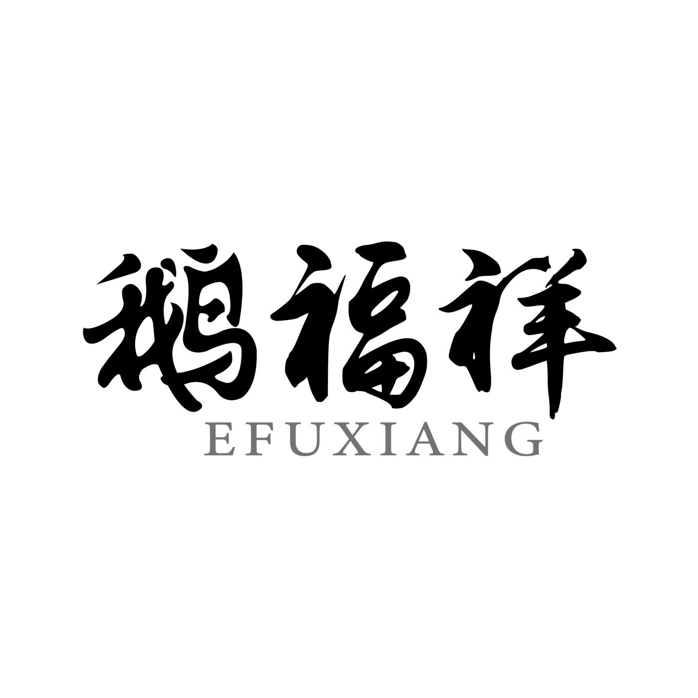 鹅福祥EFUXIANG