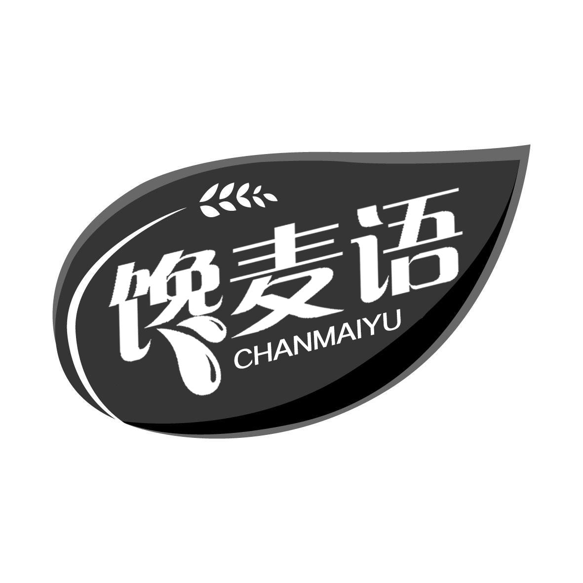 馋麦语