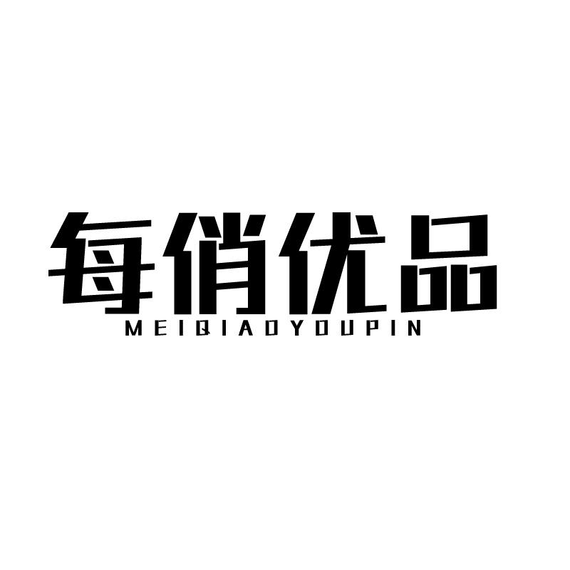每俏优品