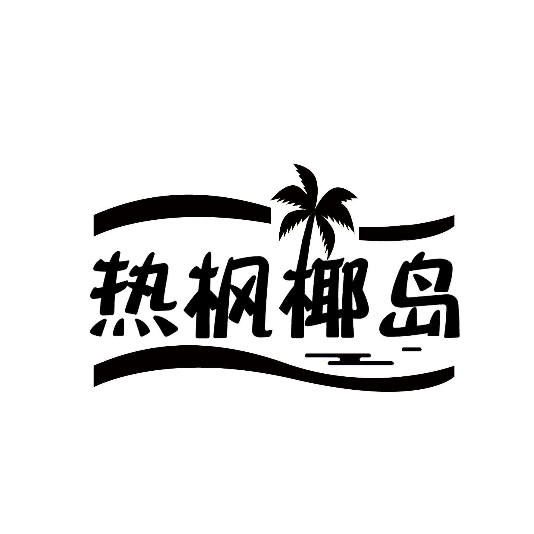 热枫椰岛