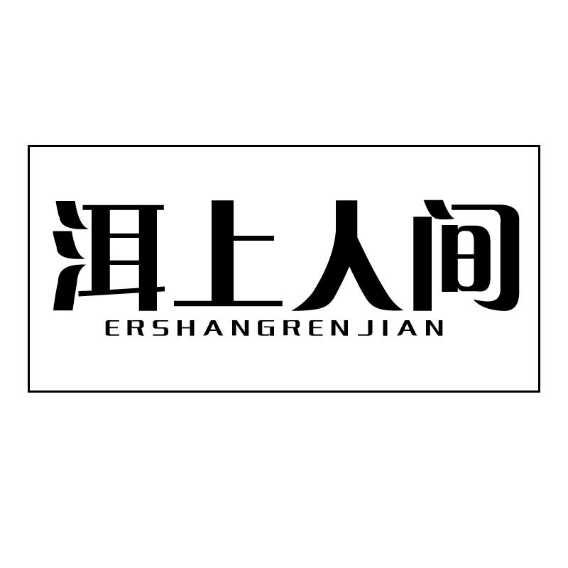 洱上人间