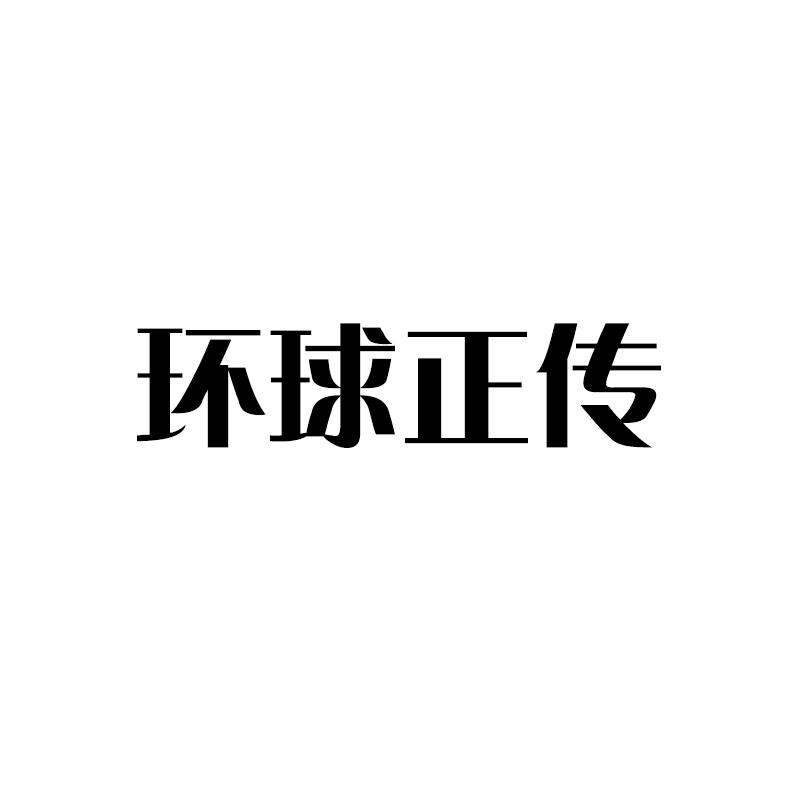 环球正传