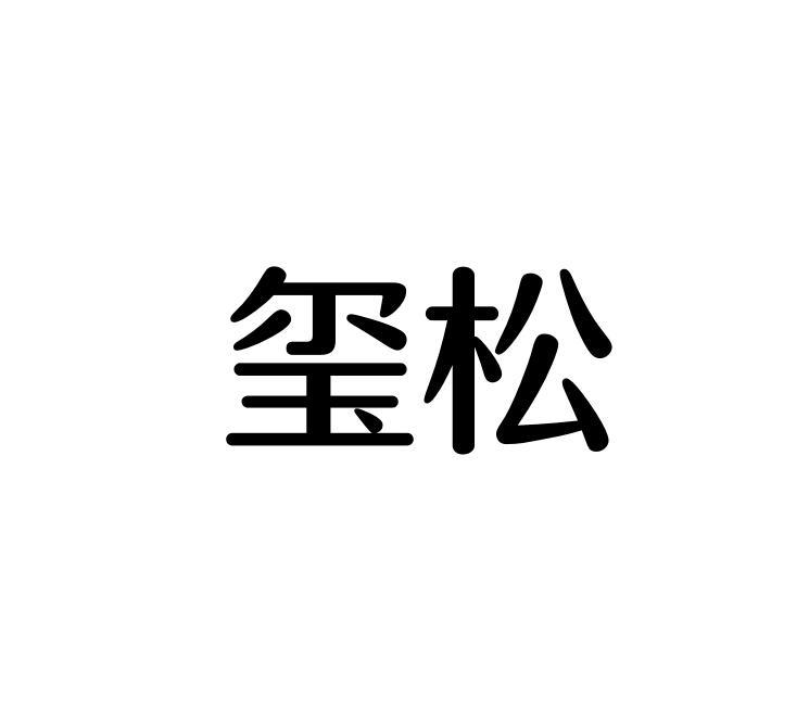 玺松