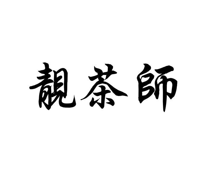 靓茶师