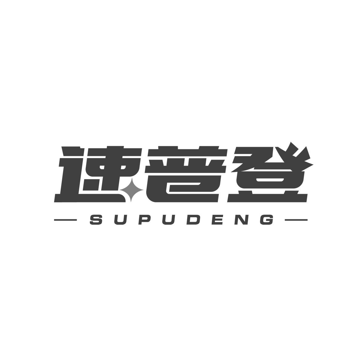 速普登SUPUDENG