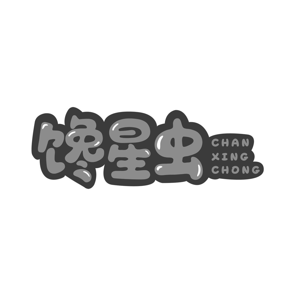 馋星虫CHANXINGCHONG