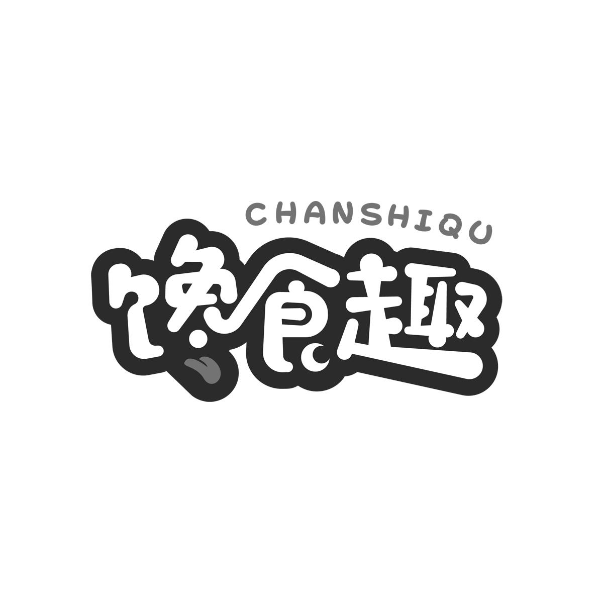 馋食趣CHANSHIQU