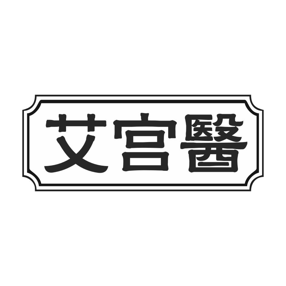 艾宫医