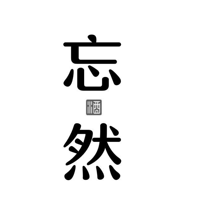 忘然酒