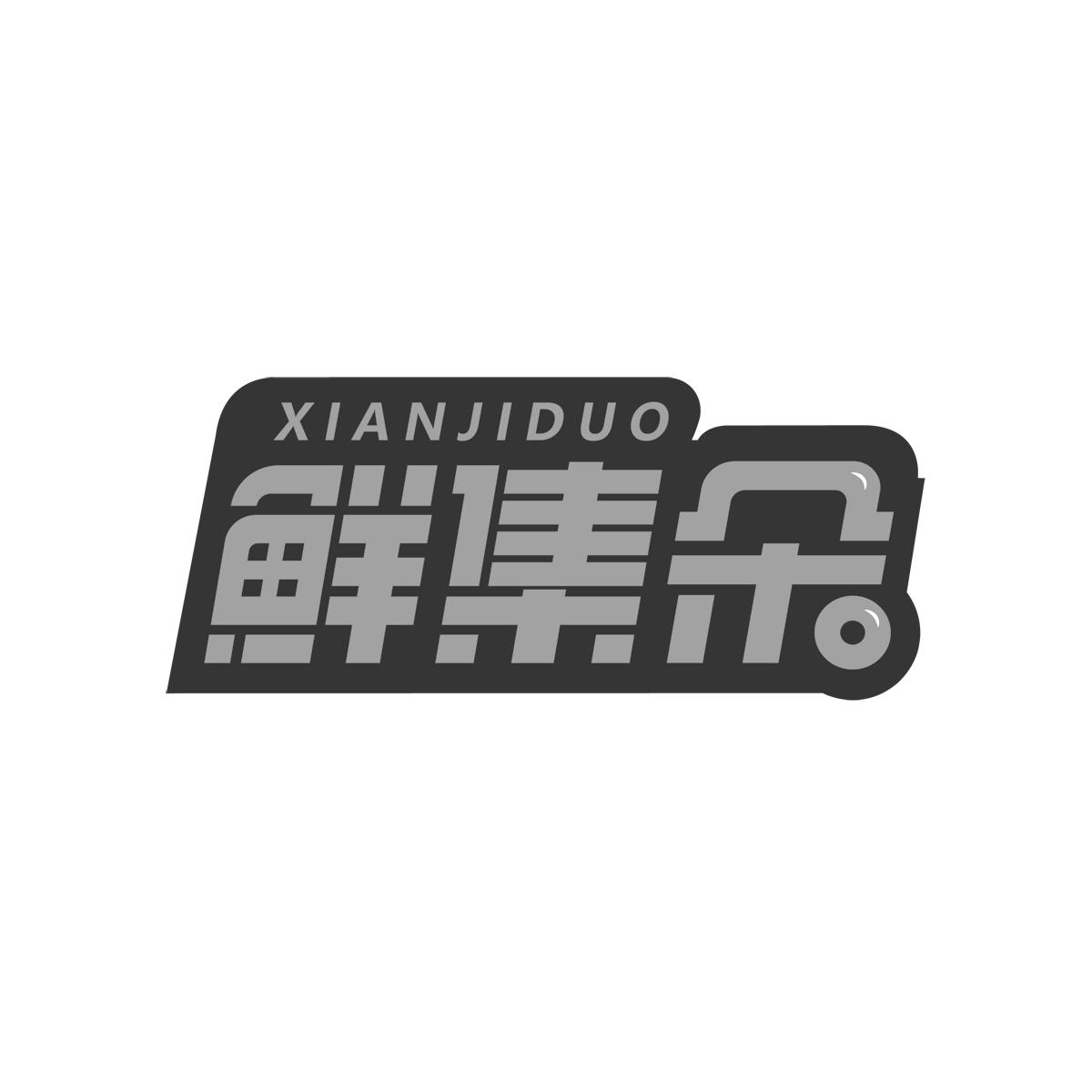 鲜集朵XIANJIDUO