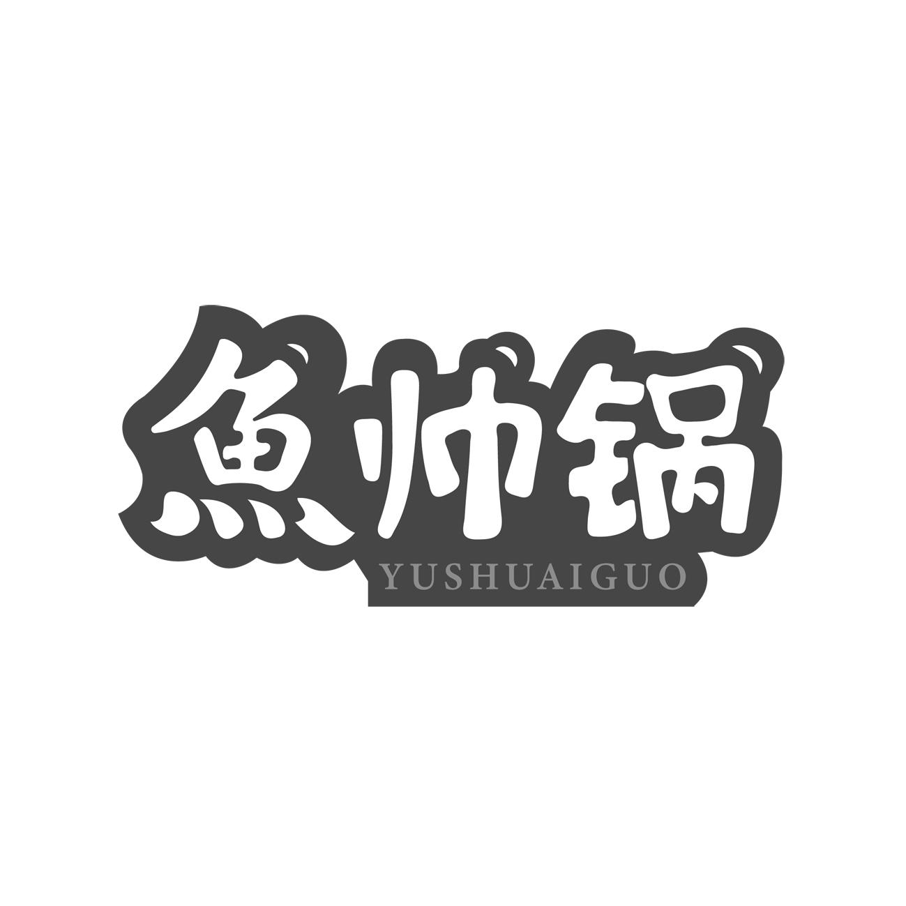 鱼帅锅YUSHUAIGUO