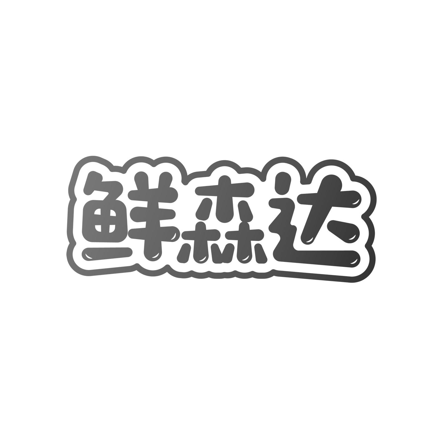 鲜森达