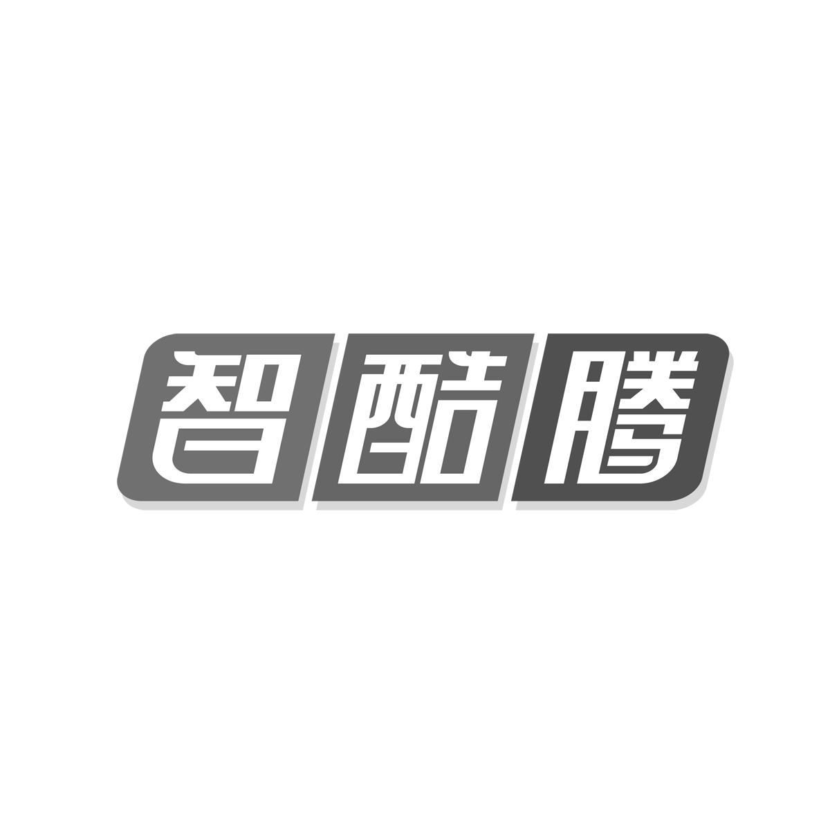 智酷腾