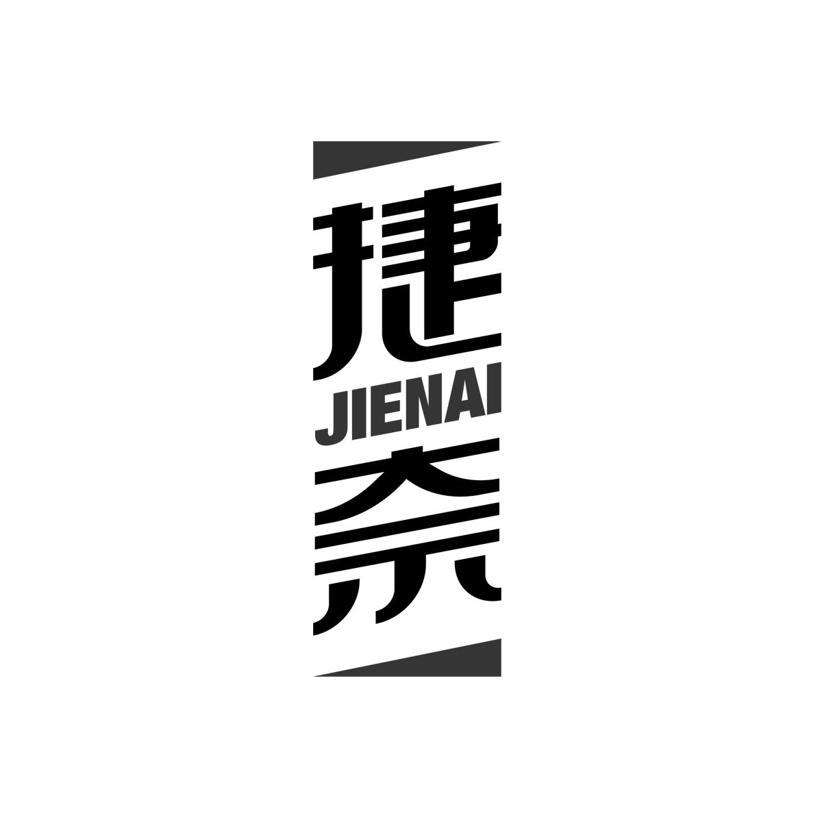 捷奈JIENAI