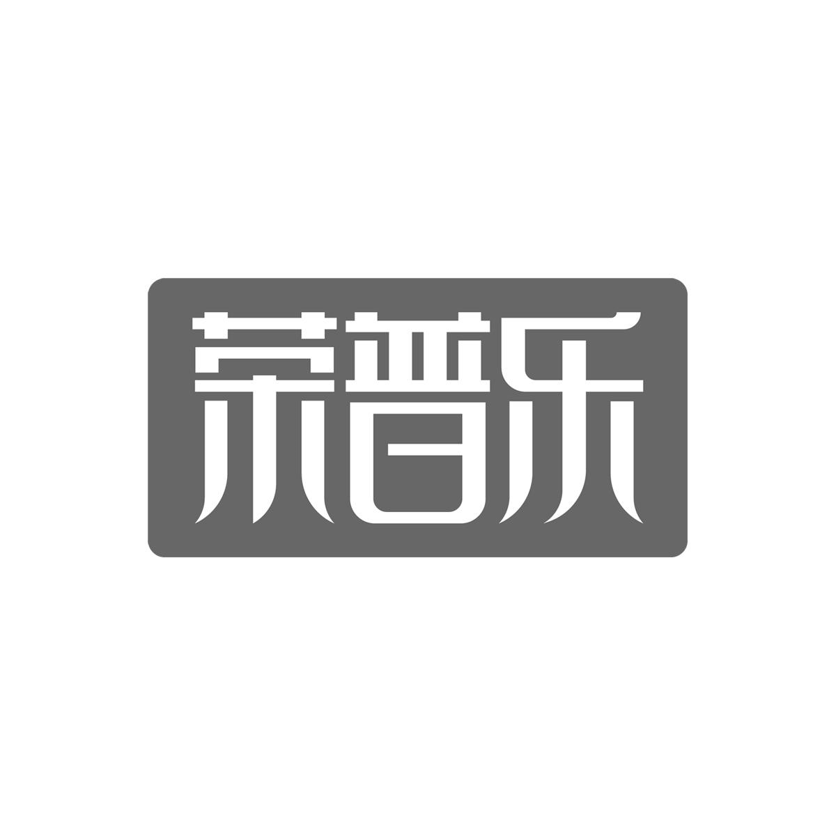 荣普乐