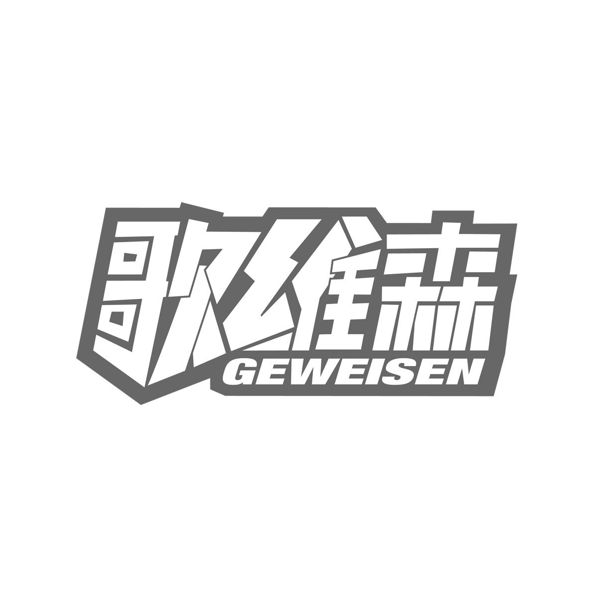 歌维森GEWEISEN