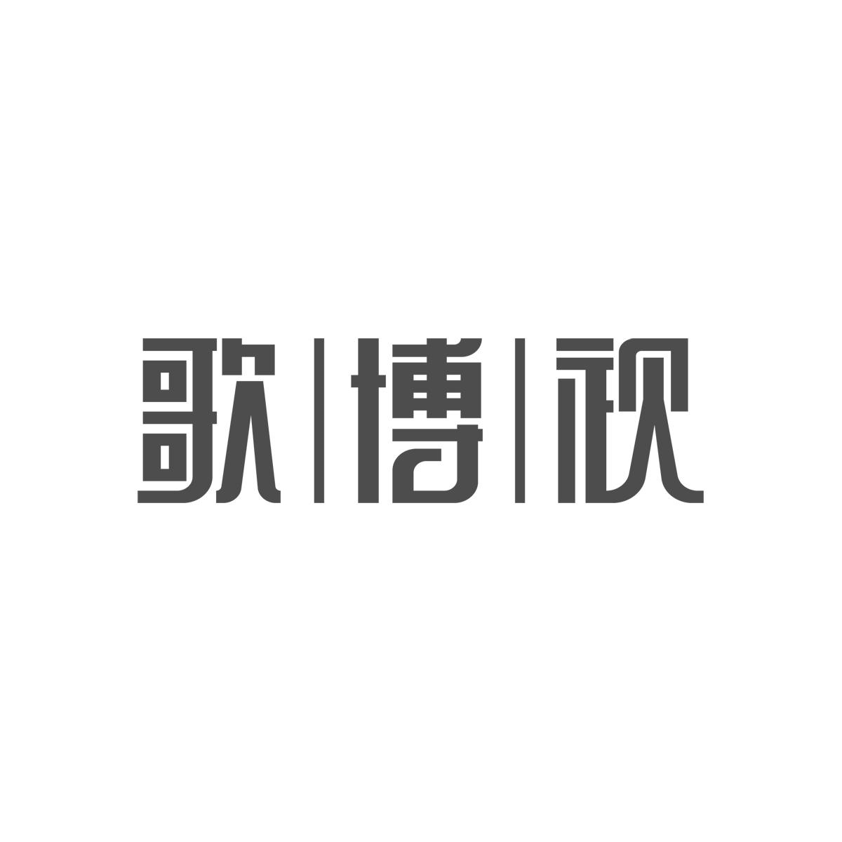 歌博视