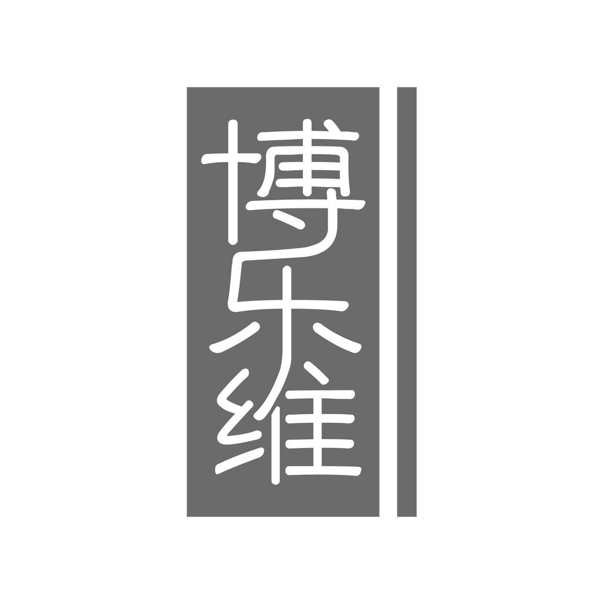 博乐维