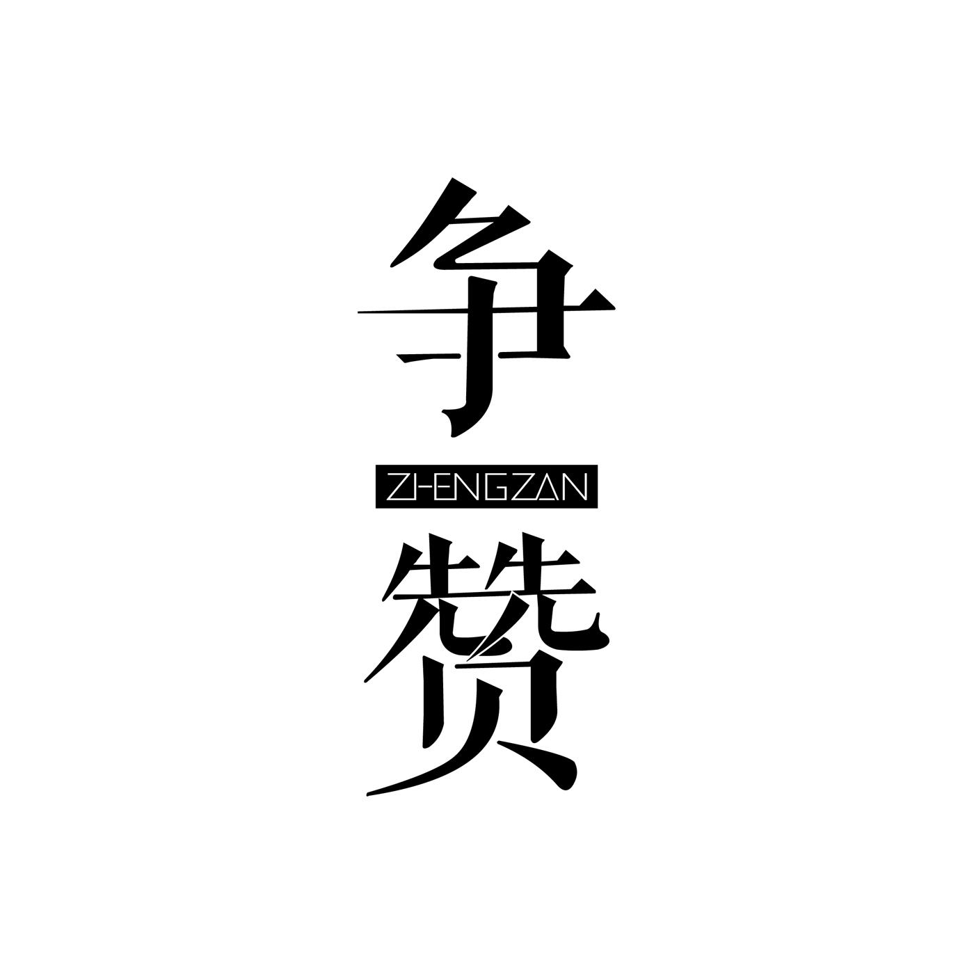 争赞ZHENGZAN