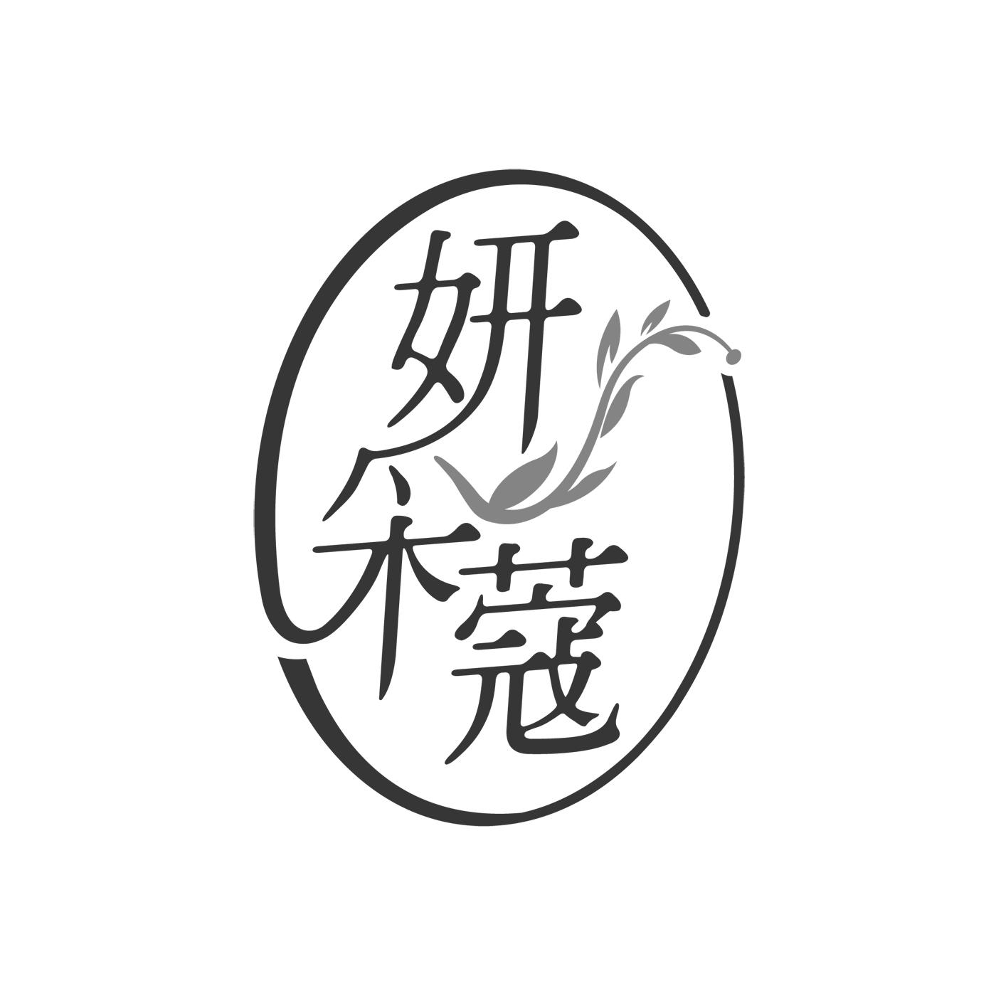 妍采蔻