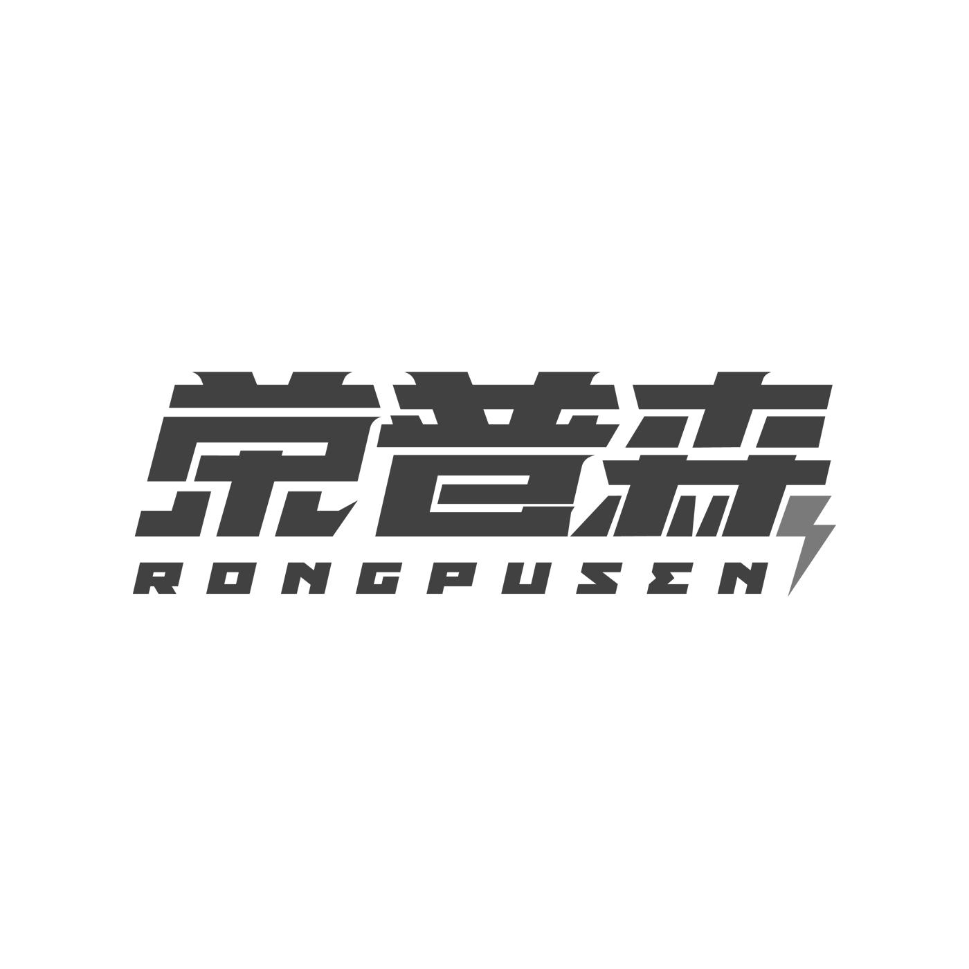 荣普森RONGPUSEN