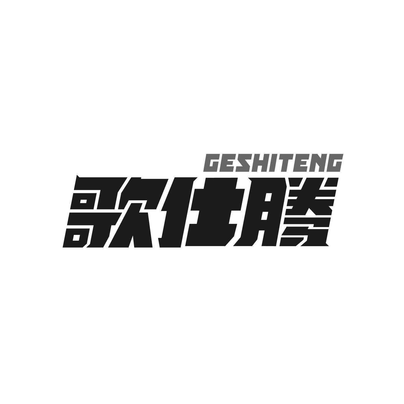 歌仕腾GESHITENG