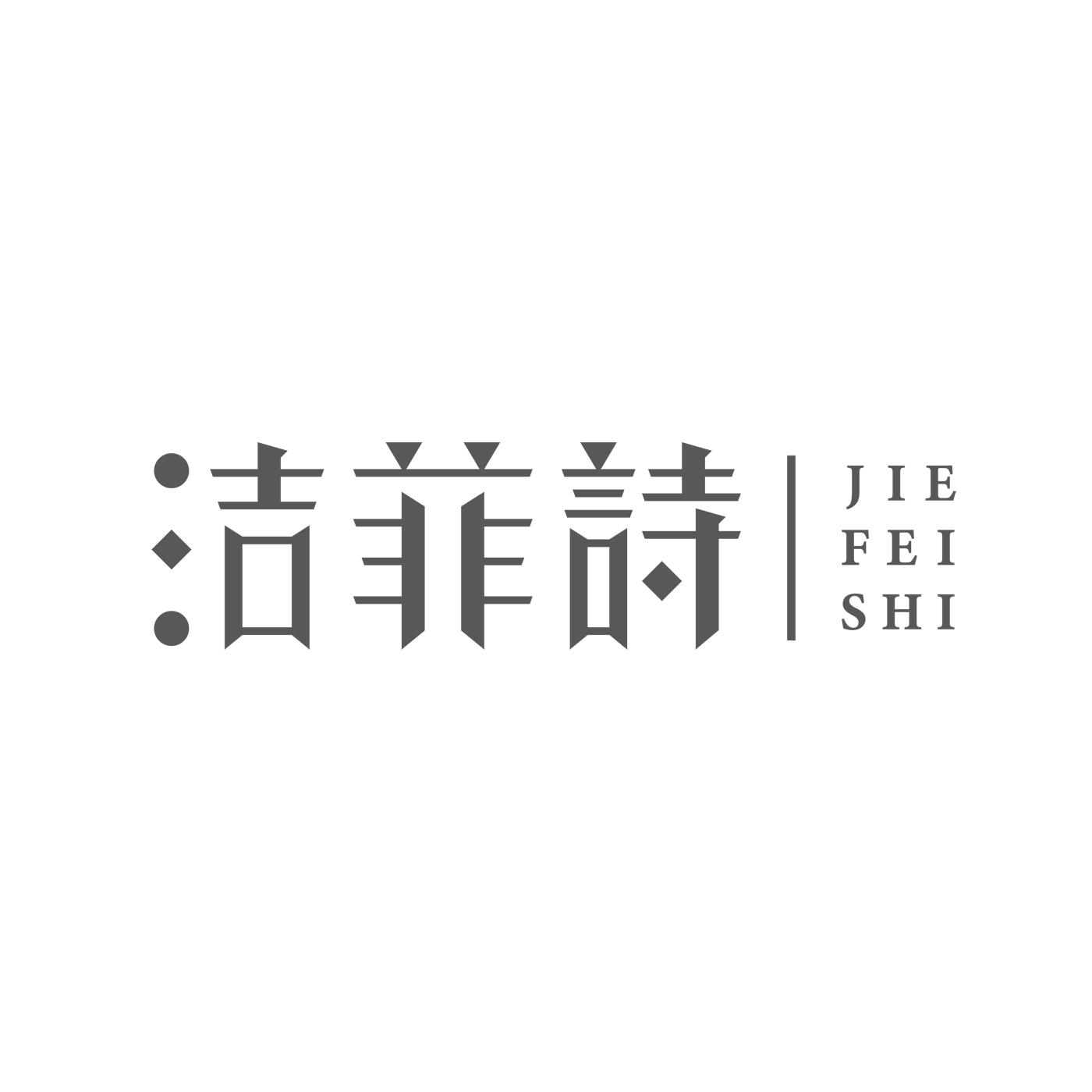洁菲诗JIEFEISHI
