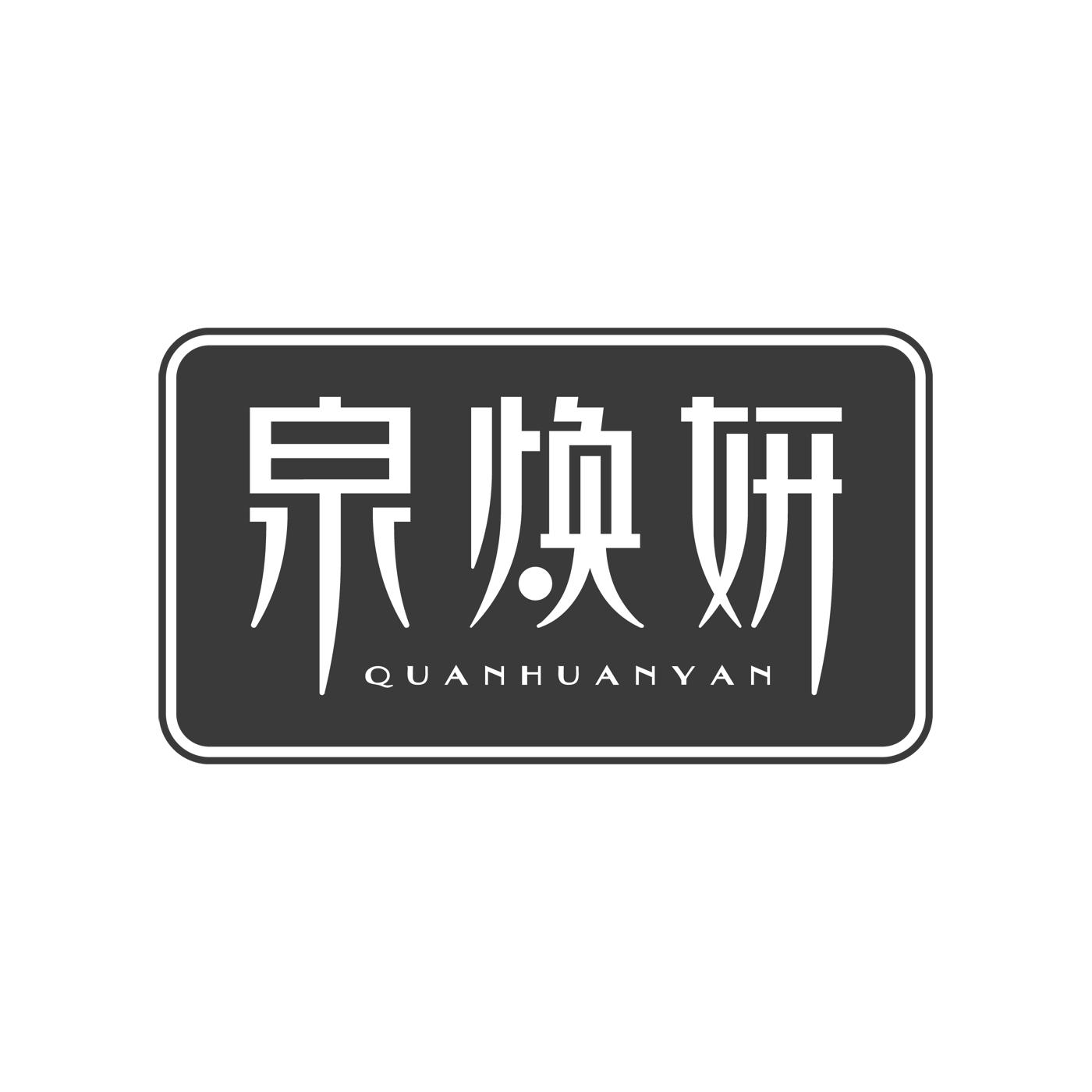 泉焕妍QUANHUANYAN