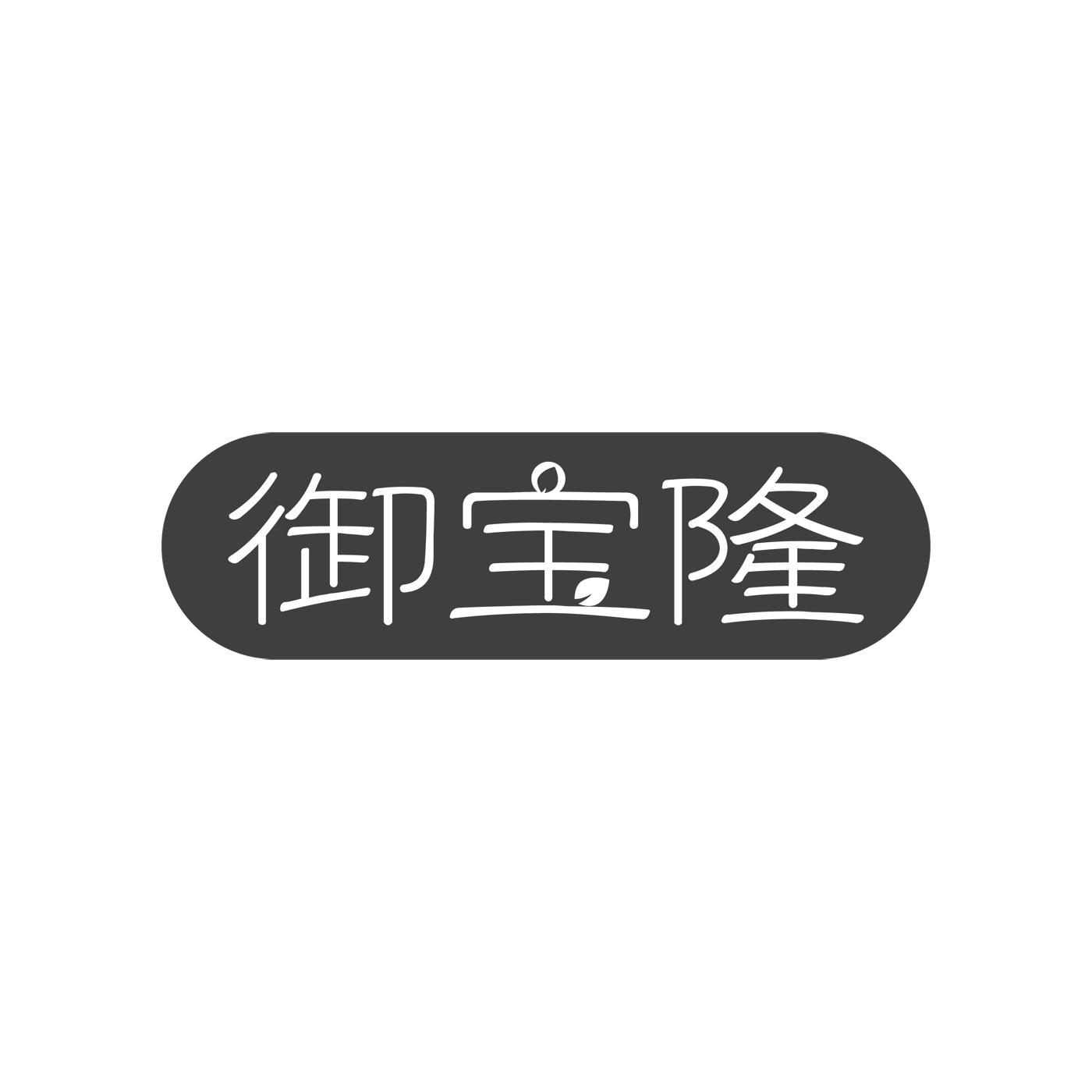 御宝隆