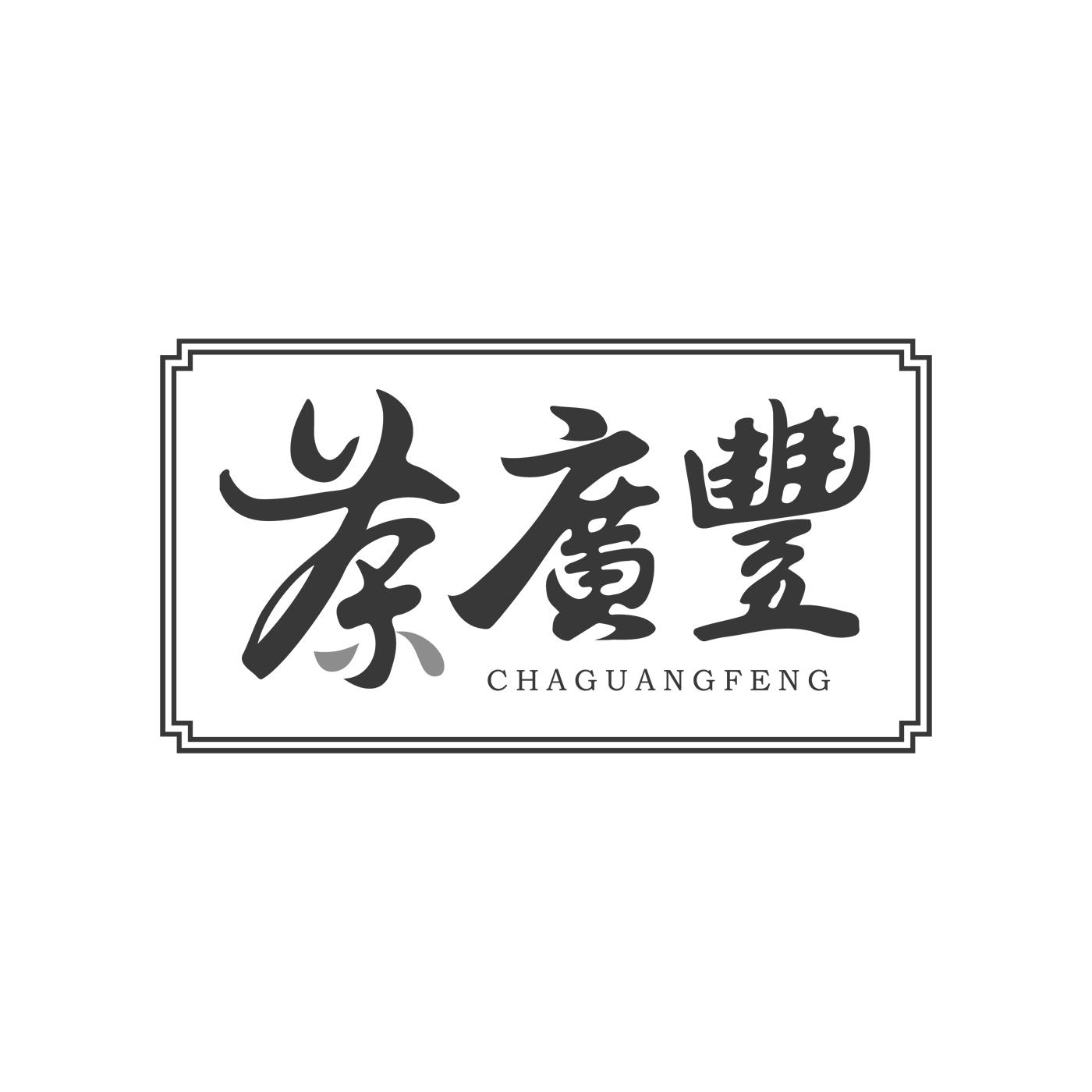 茶广丰CHAGUANGFENG