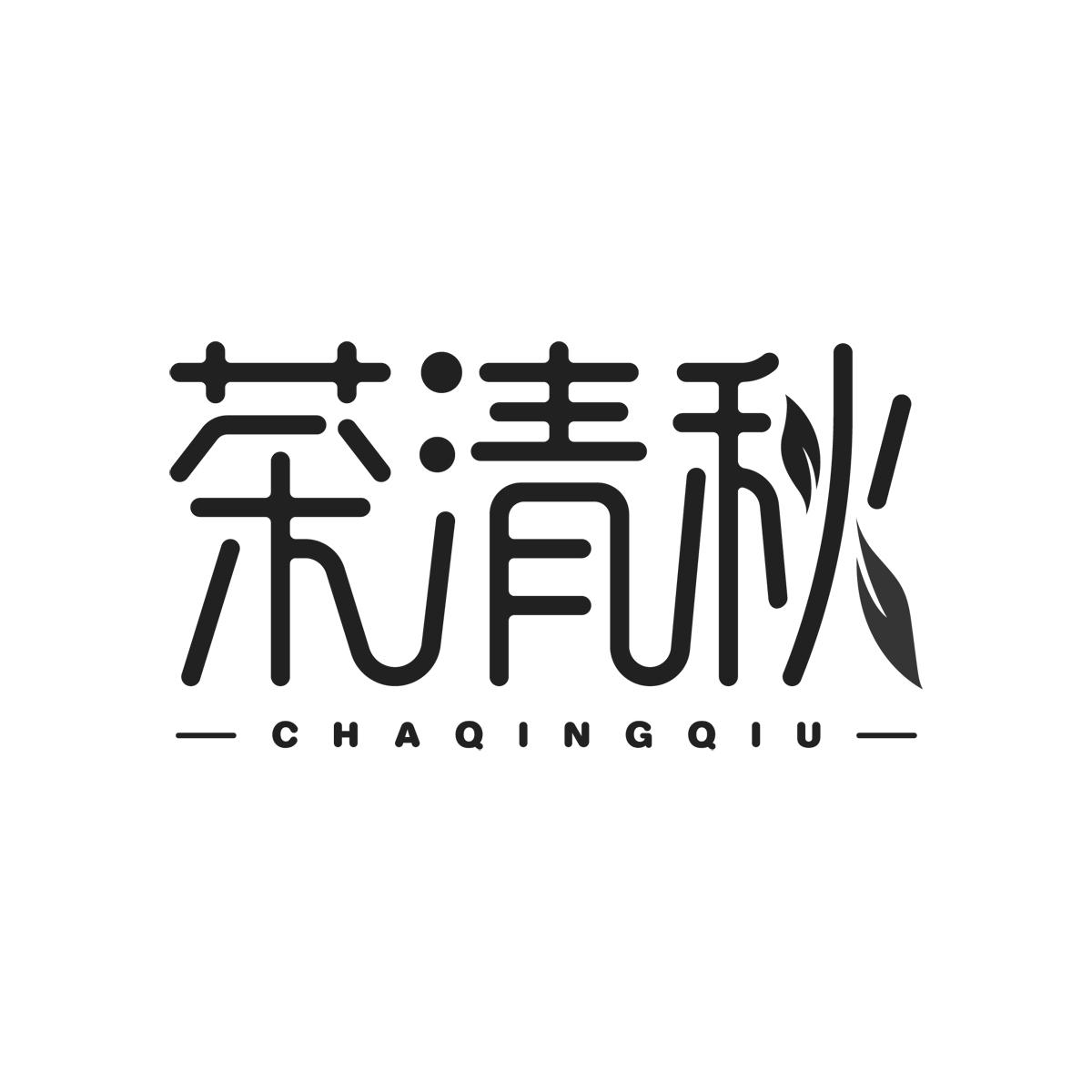 茶清秋CHAQINGQIU
