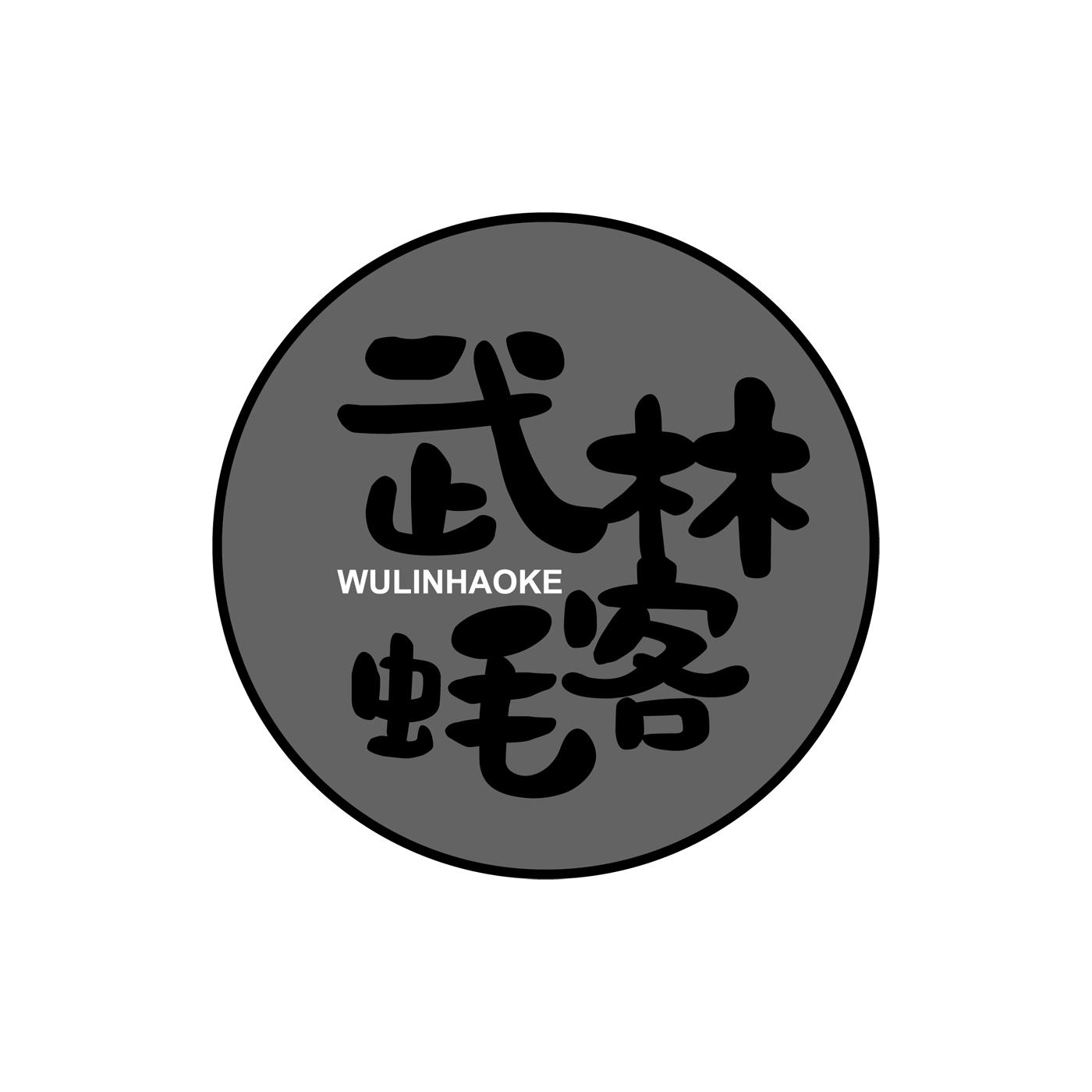武林蚝客WULINHAOKE
