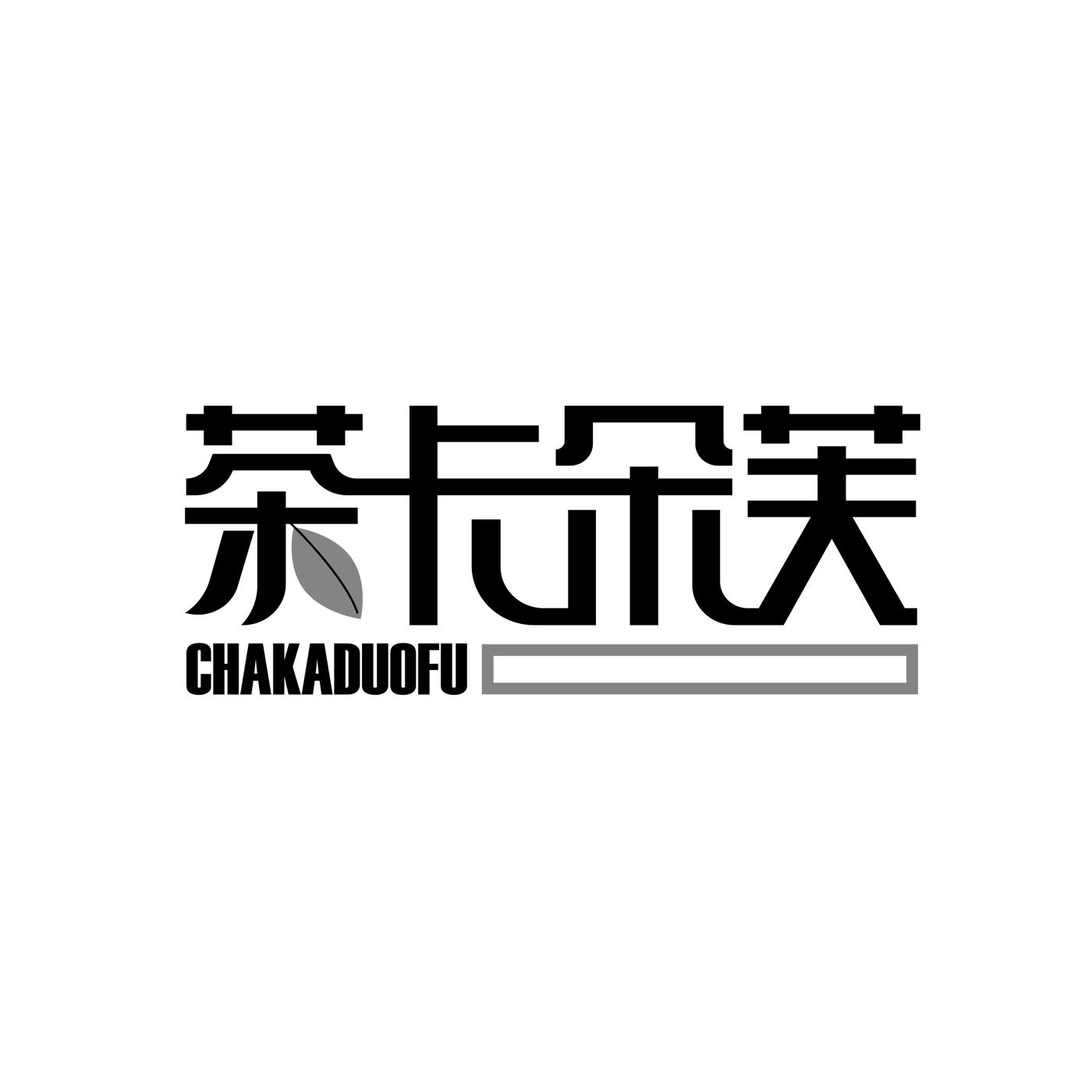 茶卡朵芙CHAKADUOFU