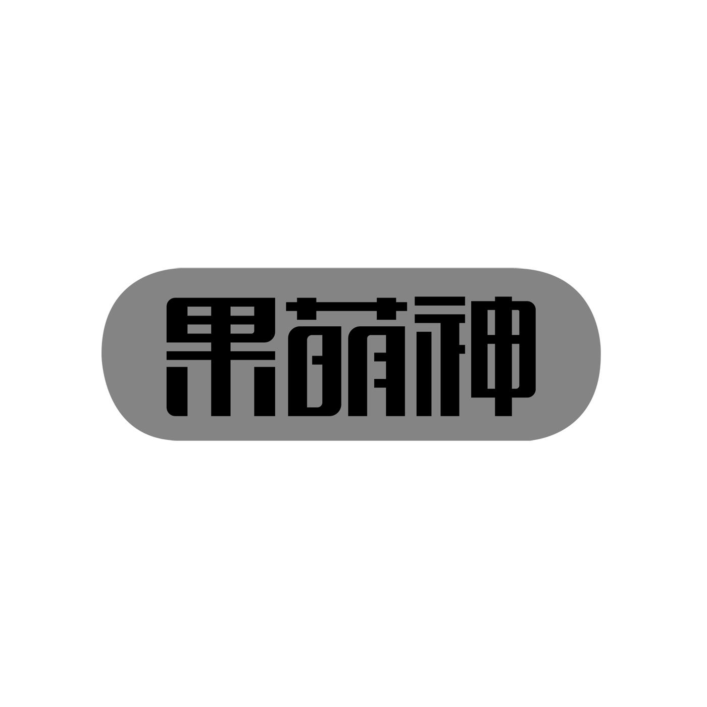 果萌神